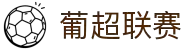 葡超联赛 - 葡萄牙足球超级联赛中文官网